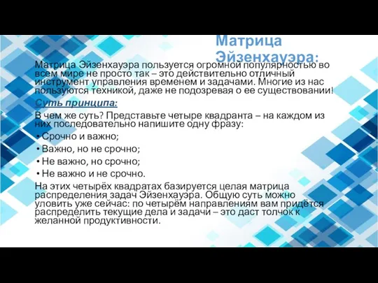 Матрица Эйзенхауэра: Матрица Эйзенхауэра пользуется огромной популярностью во всем мире не