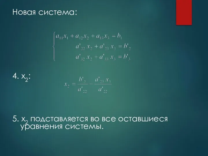 Новая система: 4. х2: 5. х2 подставляется во все оставшиеся уравнения системы.