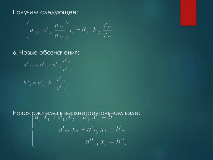 Получим следующее: 6. Новые обозначения: Новая система в верхнетреугольном виде: