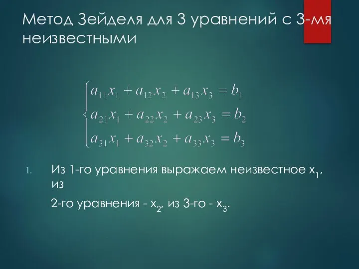 Метод Зейделя для 3 уравнений с 3-мя неизвестными Из 1-го уравнения