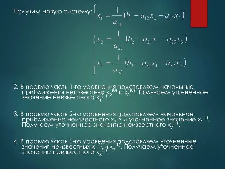 Получим новую систему: 2. В правую часть 1-го уравнения подставляем начальные