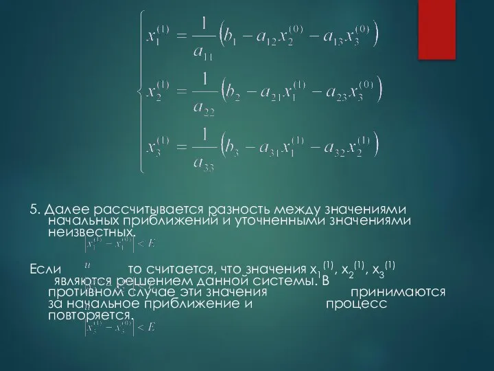 5. Далее рассчитывается разность между значениями начальных приближений и уточненными значениями