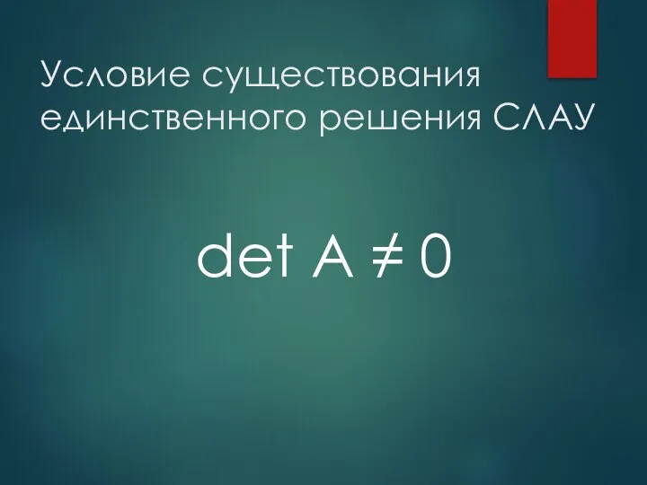 Условие существования единственного решения СЛАУ det A ≠ 0