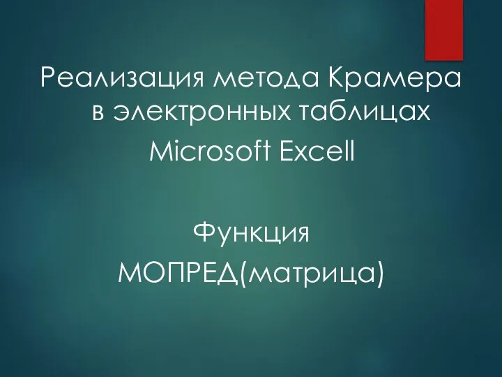 Реализация метода Крамера в электронных таблицах Microsoft Excell Функция МОПРЕД(матрица)