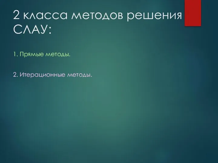 2 класса методов решения СЛАУ: 1. Прямые методы. 2. Итерационные методы.