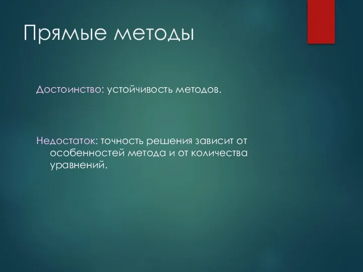 Прямые методы Достоинство: устойчивость методов. Недостаток: точность решения зависит от особенностей метода и от количества уравнений.