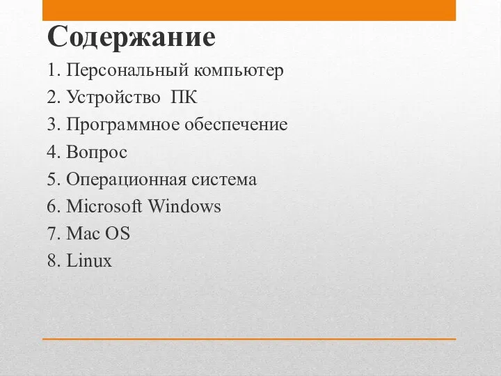 Содержание 1. Персональный компьютер 2. Устройство ПК 3. Программное обеспечение 4.