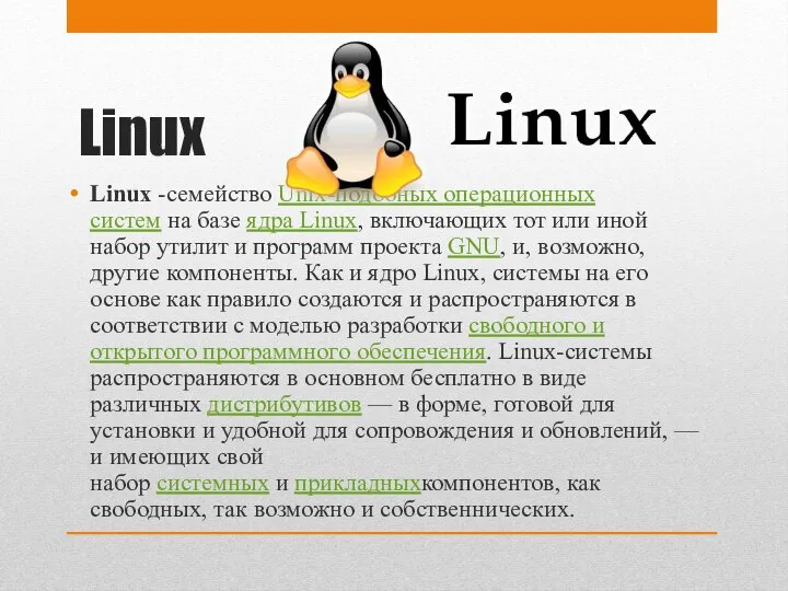 Linux Linux -семейство Unix-подобных операционных систем на базе ядра Linux, включающих