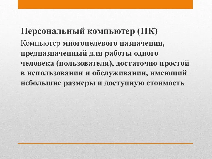 Персональный компьютер (ПК) Компьютер многоцелевого назначения, предназначенный для работы одного человека