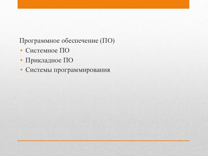 Программное обеспечение (ПО) Системное ПО Прикладное ПО Системы программирования