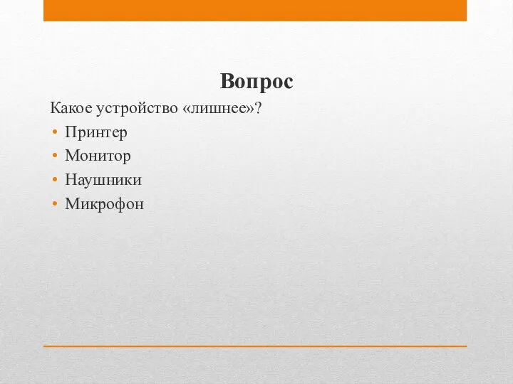 Вопрос Какое устройство «лишнее»? Принтер Монитор Наушники Микрофон