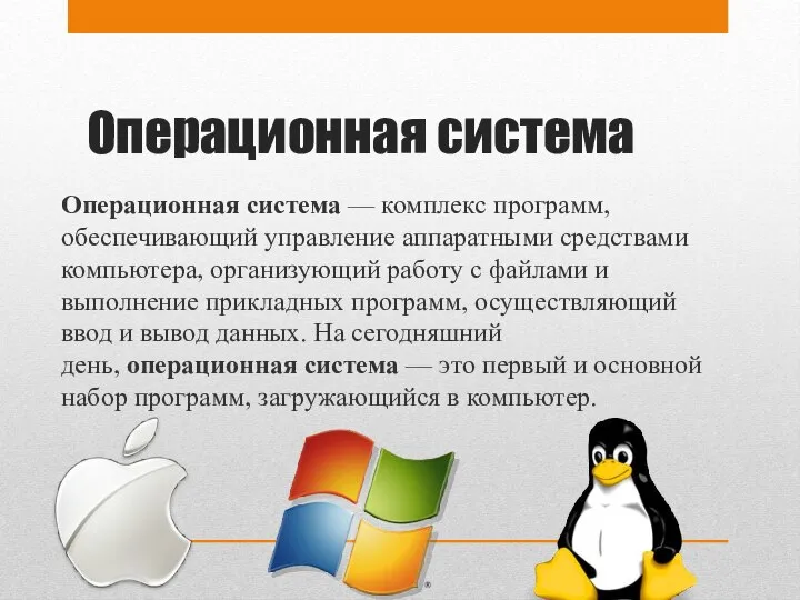 Операционная система Операционная система — комплекс программ, обеспечивающий управление аппаратными средствами