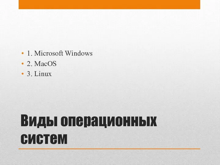 Виды операционных систем 1. Microsoft Windows 2. MacOS 3. Linux