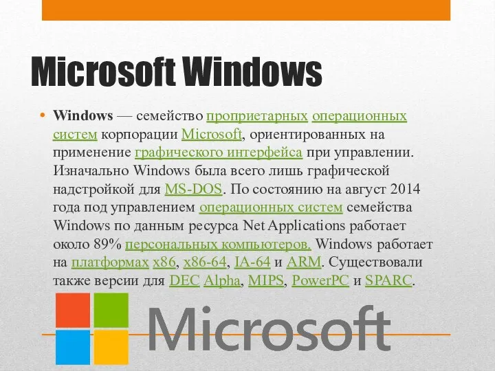 Microsoft Windows Windows — семейство проприетарных операционных систем корпорации Microsoft, ориентированных