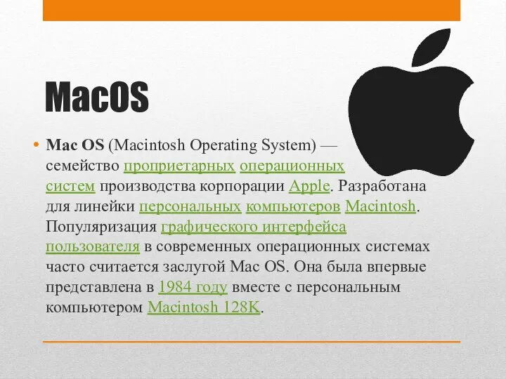 MacOS Mac OS (Macintosh Operating System) — семейство проприетарных операционных систем
