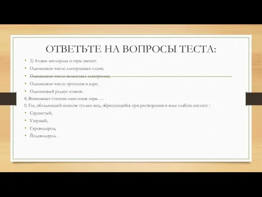 ОТВЕТЬТЕ НА ВОПРОСЫ ТЕСТА: 3) Атомы кислорода и серы имеют: Одинаковое