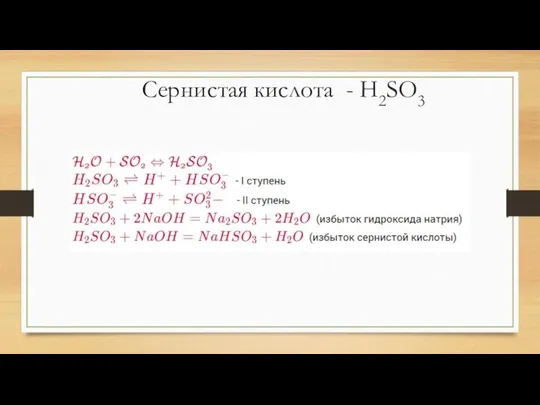 Сернистая кислота - H2SO3