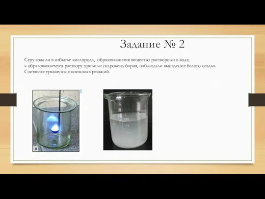 Задание № 2 Серу сожгли в избытке кислорода, образовавшееся вещество растворили