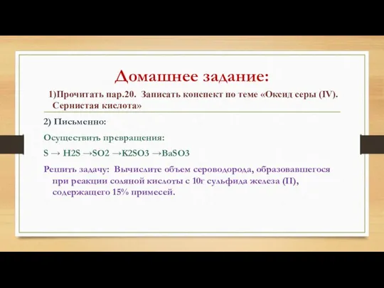 Домашнее задание: 1)Прочитать пар.20. Записать конспект по теме «Оксид серы (IV).