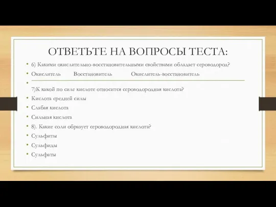 ОТВЕТЬТЕ НА ВОПРОСЫ ТЕСТА: 6) Какими окислительно-восстановительными свойствами обладает сероводород? Окислитель