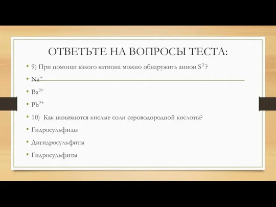 ОТВЕТЬТЕ НА ВОПРОСЫ ТЕСТА: 9) При помощи какого катиона можно обнаружить