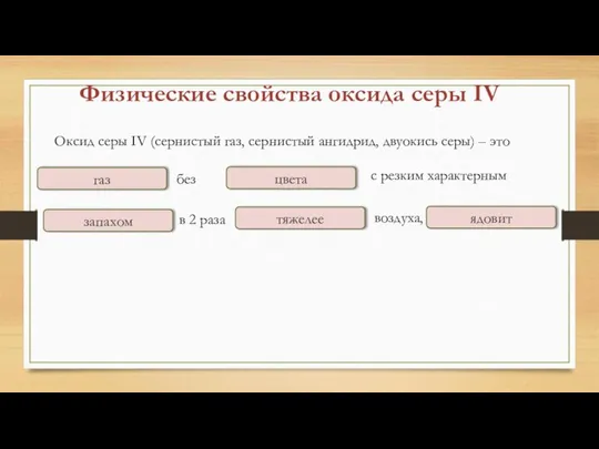 Физические свойства оксида серы IV Оксид серы IV (сернистый газ, сернистый