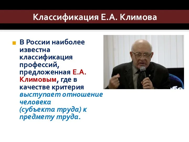 Классификация Е.А. Климова В России наиболее известна классификация профессий, предложенная Е.А.