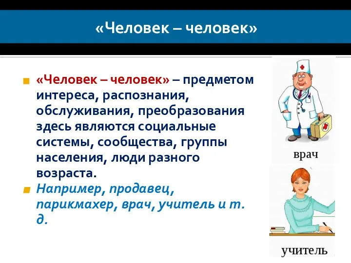 «Человек – человек» «Человек – человек» – предметом интереса, распознания, обслуживания,