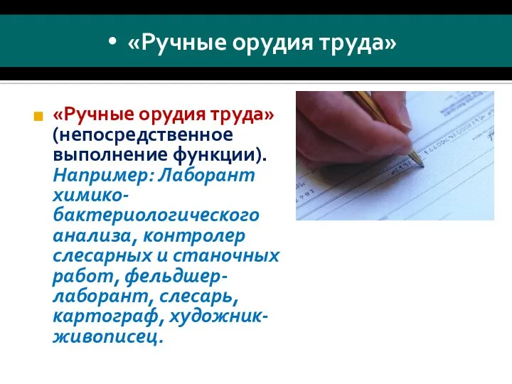 «Ручные орудия труда» «Ручные орудия труда» (непосредственное выполнение функции). Например: Лаборант