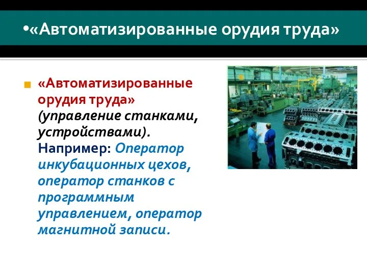 «Автоматизированные орудия труда» «Автоматизированные орудия труда» (управление станками, устройствами). Например: Оператор