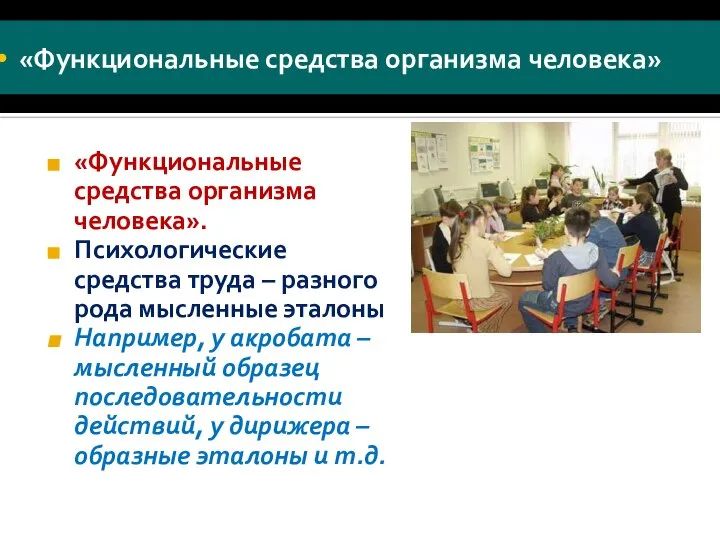 «Функциональные средства организма человека» «Функциональные средства организма человека». Психологические средства труда