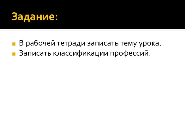 Задание: В рабочей тетради записать тему урока. Записать классификации профессий.