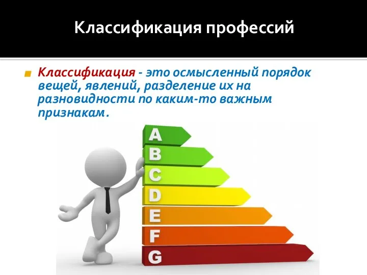 Классификация профессий Классификация - это осмысленный порядок вещей, явлений, разделение их