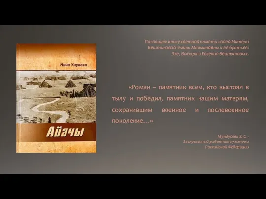 Посвящаю книгу светлой памяти своей Матери Бештиновой Эмиль Маймановны и ее