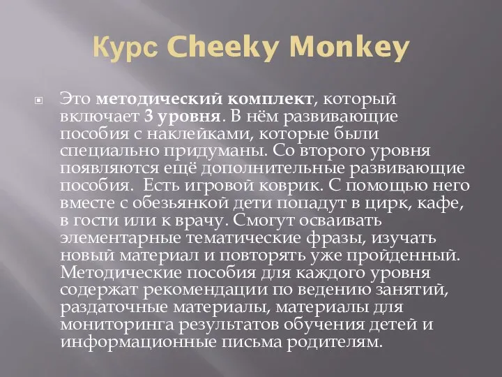 Курс Cheeky Monkey Это методический комплект, который включает 3 уровня. В