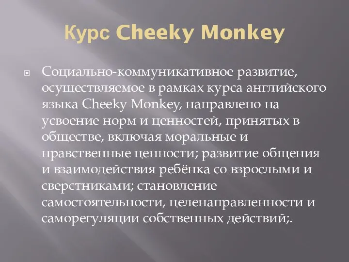 Курс Cheeky Monkey Социально-коммуникативное развитие, осуществляемое в рамках курса английского языка