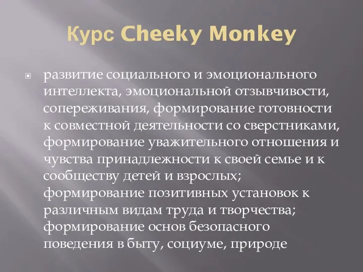 Курс Cheeky Monkey развитие социального и эмоционального интеллекта, эмоциональной отзывчивости, сопереживания,