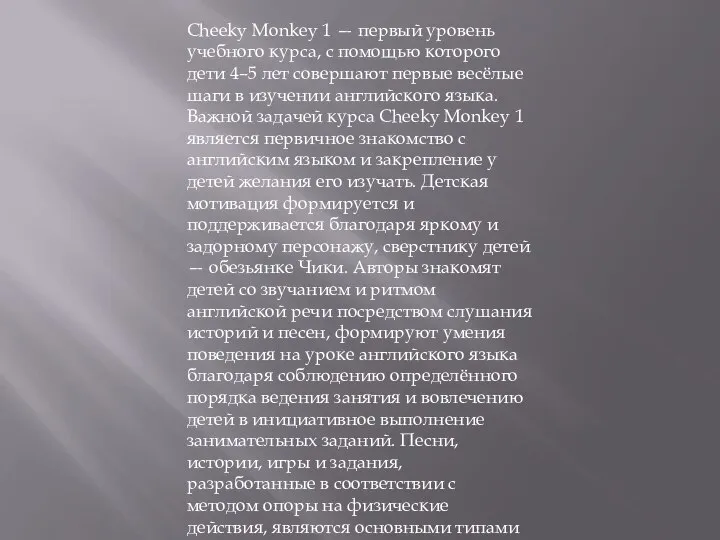 Cheeky Monkey 1 — первый уровень учебного курса, с помощью которого