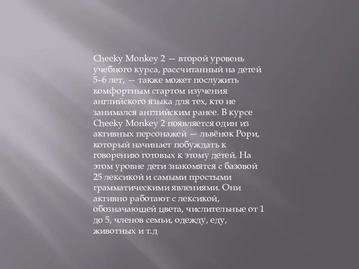 Cheeky Monkey 2 — второй уровень учебного курса, рассчитанный на детей