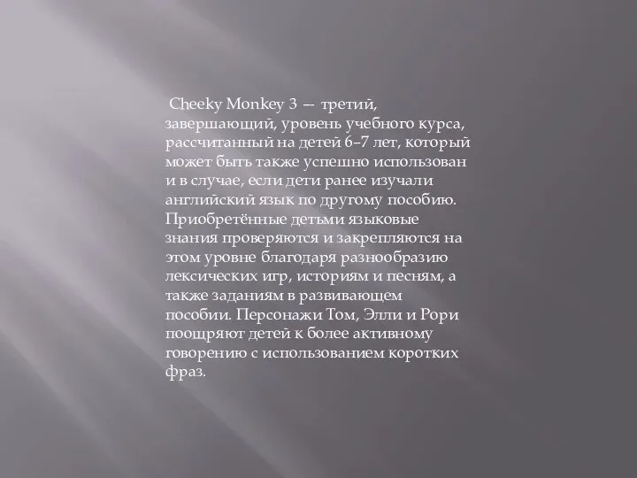 Cheeky Monkey 3 — третий, завершающий, уровень учебного курса, рассчитанный на