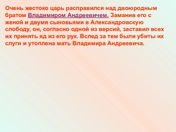 Очень жестоко царь расправился над двоюродным братом Владимиром Андреевичем. Заманив его