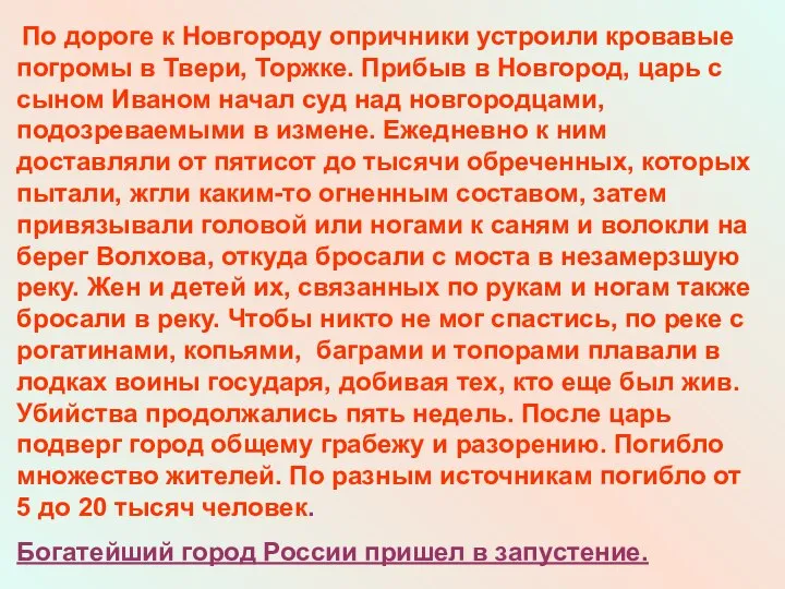 По дороге к Новгороду опричники устроили кровавые погромы в Твери, Торжке.