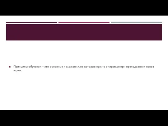 Принципы обучения – это основные положения, на которые нужно опираться при преподавании основ науки.