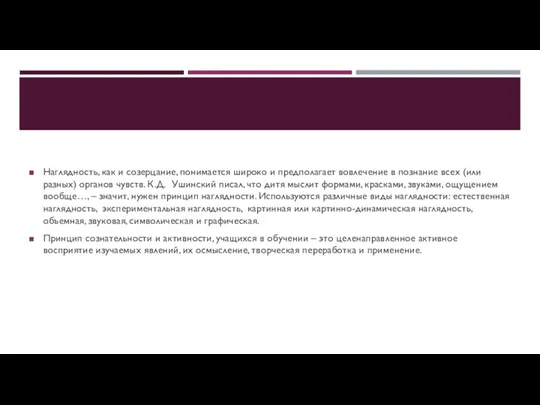 Наглядность, как и созерцание, понимается широко и предполагает вовлечение в познание