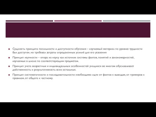 Сущность принципа посильности и доступности обучения – изучаемый материал по уровню