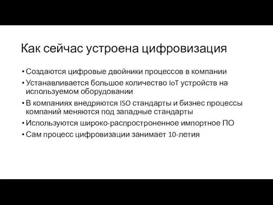 Как сейчас устроена цифровизация Создаются цифровые двойники процессов в компании Устанавливается