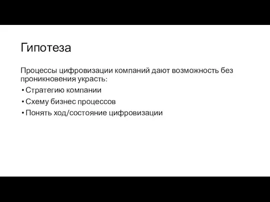 Гипотеза Процессы цифровизации компаний дают возможность без проникновения украсть: Стратегию компании