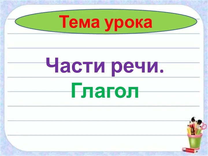 Тема урока Части речи. Глагол