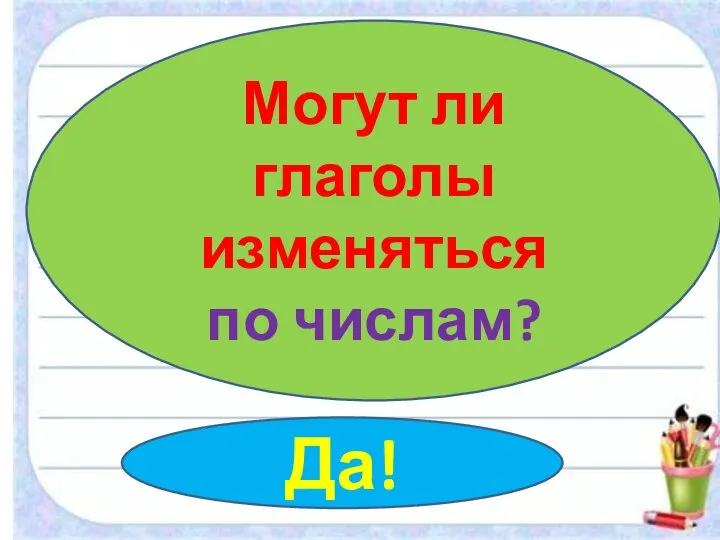 Могут ли глаголы изменяться по числам? Да!