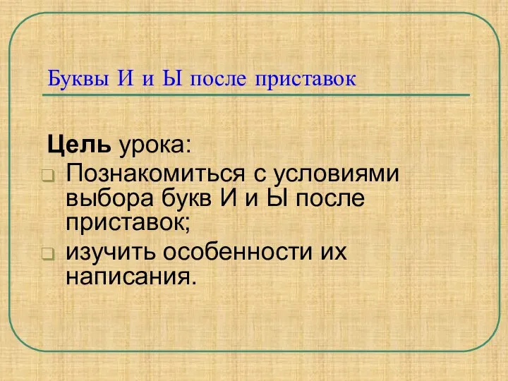 Буквы И и Ы после приставок Цель урока: Познакомиться с условиями